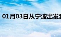 01月03日从宁波出发到锡林郭勒的防疫政策
