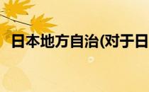日本地方自治(对于日本地方自治简单介绍)