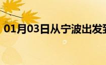 01月03日从宁波出发到呼和浩特的防疫政策