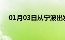 01月03日从宁波出发到苏州的防疫政策