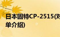 日本固特CP-2515(对于日本固特CP-2515简单介绍)