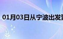 01月03日从宁波出发到巴彦淖尔的防疫政策