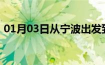 01月03日从宁波出发到乌兰察布的防疫政策