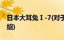 日本大耳兔Ⅰ-7(对于日本大耳兔Ⅰ-7简单介绍)