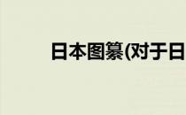 日本图纂(对于日本图纂简单介绍)