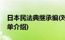 日本民法典继承编(对于日本民法典继承编简单介绍)