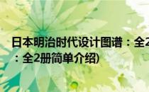日本明治时代设计图谱：全2册(对于日本明治时代设计图谱：全2册简单介绍)