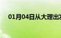 01月04日从大理出发到衡阳的防疫政策