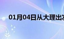 01月04日从大理出发到常德的防疫政策
