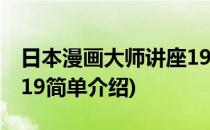 日本漫画大师讲座19(对于日本漫画大师讲座19简单介绍)