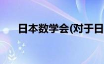 日本数学会(对于日本数学会简单介绍)