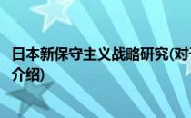 日本新保守主义战略研究(对于日本新保守主义战略研究简单介绍)