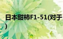 日本甜柿F1-51(对于日本甜柿F1-51简单介绍)