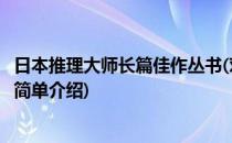 日本推理大师长篇佳作丛书(对于日本推理大师长篇佳作丛书简单介绍)