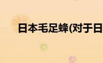 日本毛足蜂(对于日本毛足蜂简单介绍)