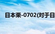日本栗-0702(对于日本栗-0702简单介绍)