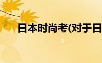 日本时尚考(对于日本时尚考简单介绍)