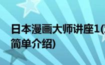 日本漫画大师讲座1(对于日本漫画大师讲座1简单介绍)