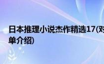 日本推理小说杰作精选17(对于日本推理小说杰作精选17简单介绍)