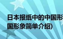 日本报纸中的中国形象(对于日本报纸中的中国形象简单介绍)