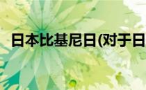 日本比基尼日(对于日本比基尼日简单介绍)