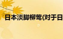 日本淡脚柳莺(对于日本淡脚柳莺简单介绍)