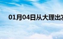 01月04日从大理出发到益阳的防疫政策
