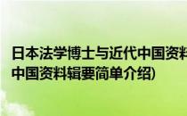 日本法学博士与近代中国资料辑要(对于日本法学博士与近代中国资料辑要简单介绍)