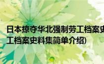 日本掠夺华北强制劳工档案史料集(对于日本掠夺华北强制劳工档案史料集简单介绍)
