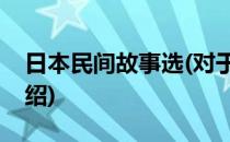 日本民间故事选(对于日本民间故事选简单介绍)