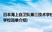 日本海上自卫队第三技术学校(对于日本海上自卫队第三技术学校简单介绍)
