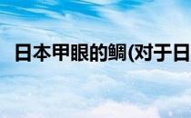日本甲眼的鲷(对于日本甲眼的鲷简单介绍)