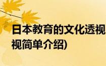 日本教育的文化透视(对于日本教育的文化透视简单介绍)