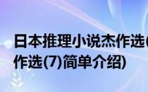 日本推理小说杰作选(7)(对于日本推理小说杰作选(7)简单介绍)