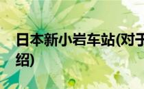 日本新小岩车站(对于日本新小岩车站简单介绍)