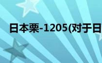 日本栗-1205(对于日本栗-1205简单介绍)