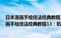 日本漫画手绘技法经典教程13：机器人的画法(对于日本漫画手绘技法经典教程13：机器人的画法简单介绍)