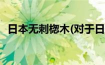 日本无刺楤木(对于日本无刺楤木简单介绍)