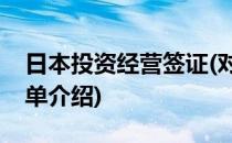 日本投资经营签证(对于日本投资经营签证简单介绍)