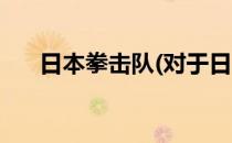 日本拳击队(对于日本拳击队简单介绍)