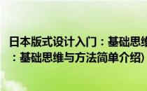 日本版式设计入门：基础思维与方法(对于日本版式设计入门：基础思维与方法简单介绍)