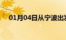 01月04日从宁波出发到眉山的防疫政策