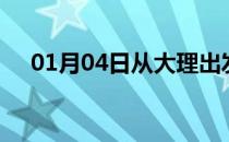 01月04日从大理出发到邵阳的防疫政策