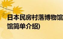 日本民房村落博物馆(对于日本民房村落博物馆简单介绍)