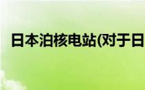 日本泊核电站(对于日本泊核电站简单介绍)