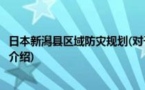 日本新潟县区域防灾规划(对于日本新潟县区域防灾规划简单介绍)