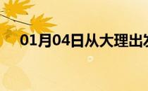 01月04日从大理出发到岳阳的防疫政策