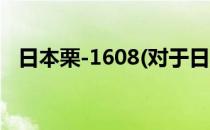 日本栗-1608(对于日本栗-1608简单介绍)