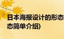 日本海报设计的形态(对于日本海报设计的形态简单介绍)