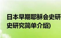 日本早期耶稣会史研究(对于日本早期耶稣会史研究简单介绍)